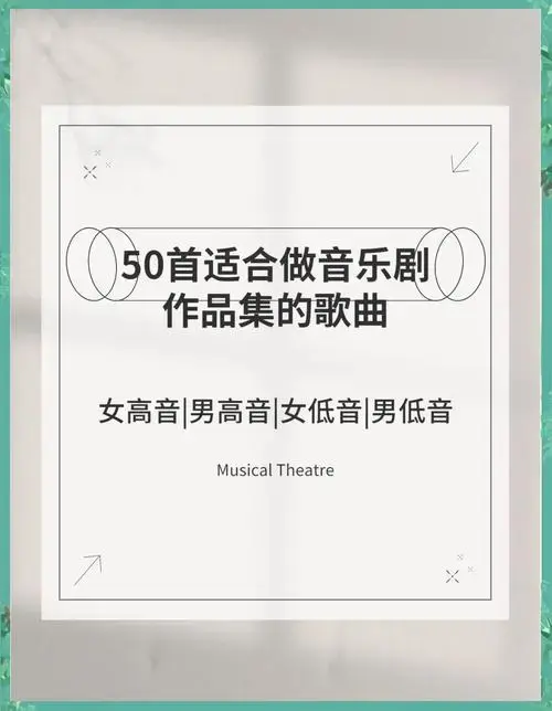 音乐剧留学必听:50首精选面试曲目推荐