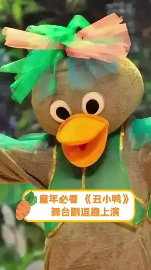 童年必看,《丑小鸭》舞台剧逗趣上演