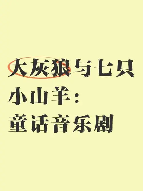 大灰狼与七只小山羊:童话音乐剧
