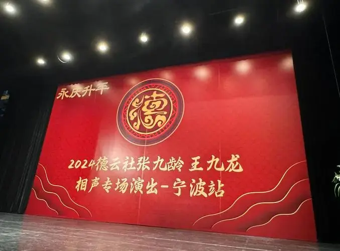 2024宁波相声专场:雨中欢笑与惊喜不断