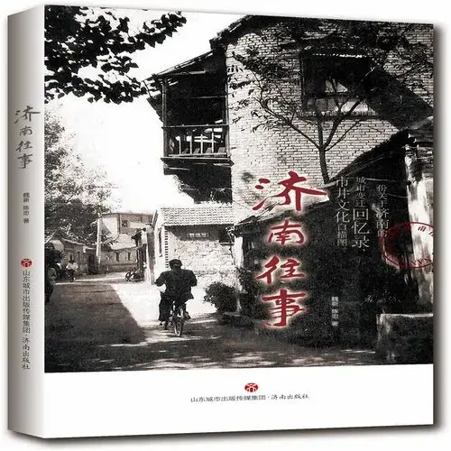 济南往事9787548829034