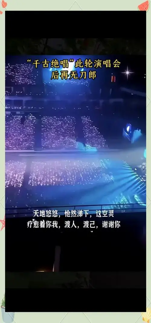 刀郎演唱会:青春的回忆与感慨