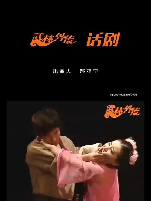 武林外传话剧