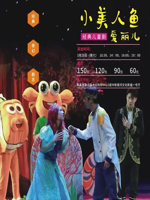 儿童剧《小美人鱼艾丽儿》南昌站