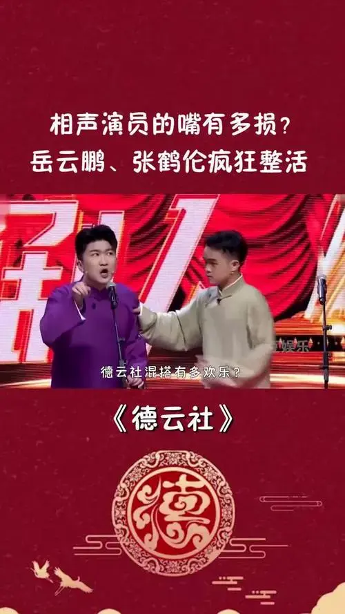 相声演员的嘴有多损?岳云鹏,张鹤伦疯狂整活,逼疯二手玫瑰!