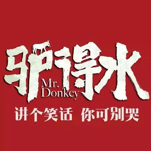 话剧《驴得水》将在株洲火爆开演!