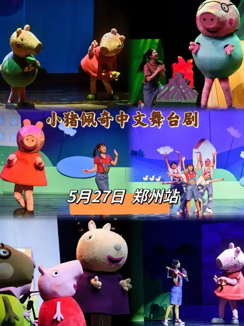 带上小朋友一起来现在感受儿童剧的欢乐吧#小猪佩奇 #小朋友都爱看