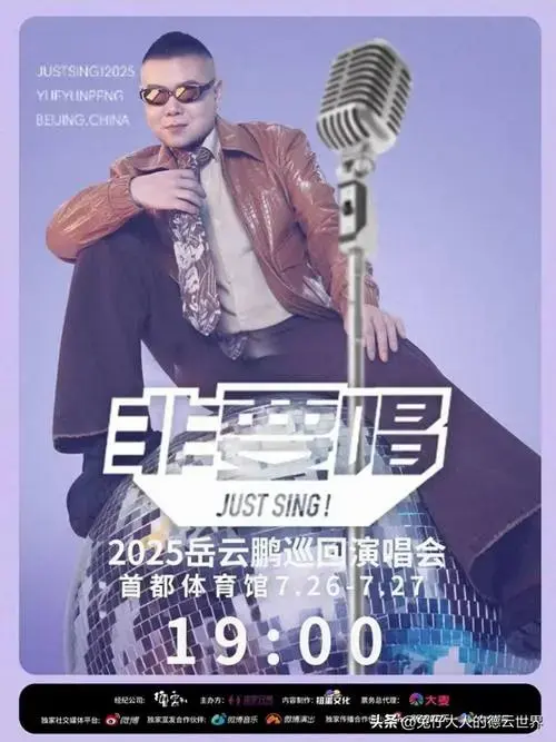 德云社岳云鹏巡演官宣,网友质疑引发热议,演唱会能否盈利?