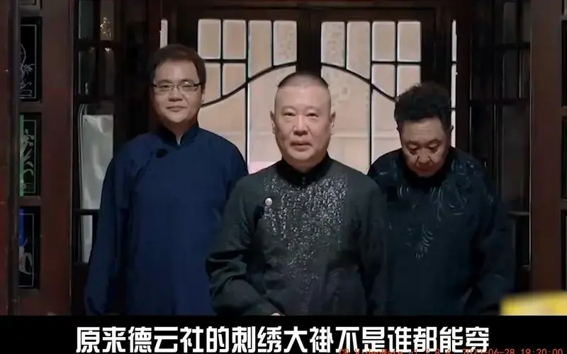 德云社的刺绣大褂仅4人能穿,为何徒弟秦霄贤有胆量穿上?