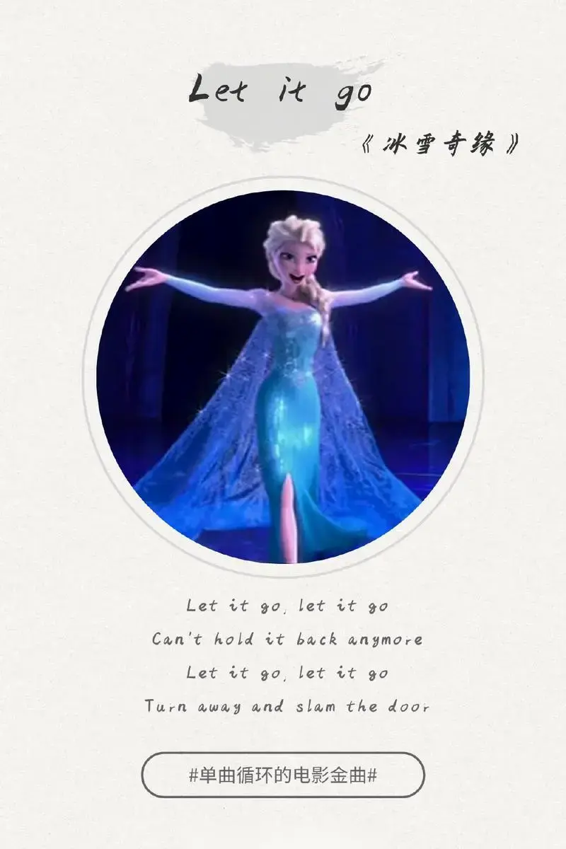 单曲循环的电影金曲| 英文篇
冰雪奇缘的歌你是更喜欢《let it go》