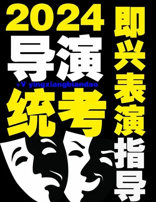 🎭2024戏剧影视导演省统考即兴表演指南