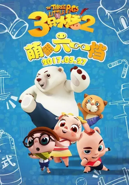 三只小猪2