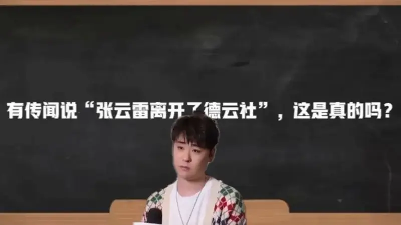 又传张云雷退出德云社,逼得他出来辟谣了,不说相声唱歌有原因的