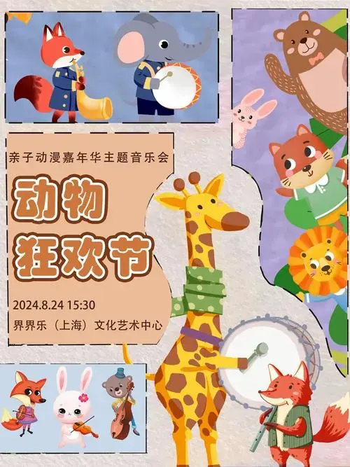《动物狂欢节》亲子动漫嘉年华主题音乐会