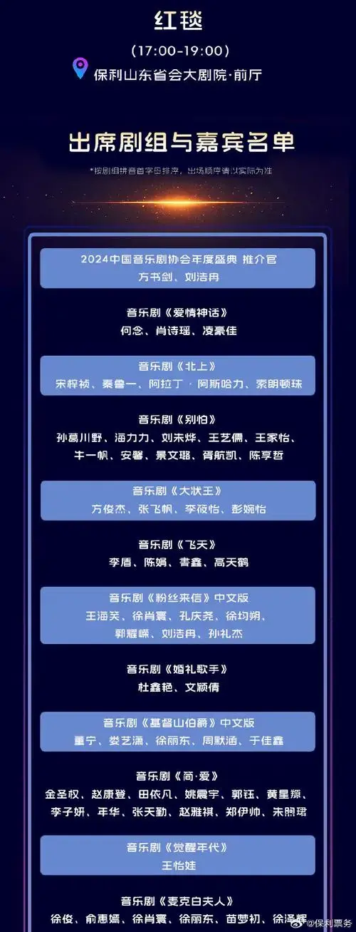 2024#中国音乐剧协会年度盛典#日程表来了,请收好!