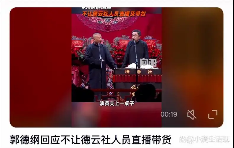 郭德纲回应不让德云社人员直播带货:不是不让,是觉得直播带货太浪费