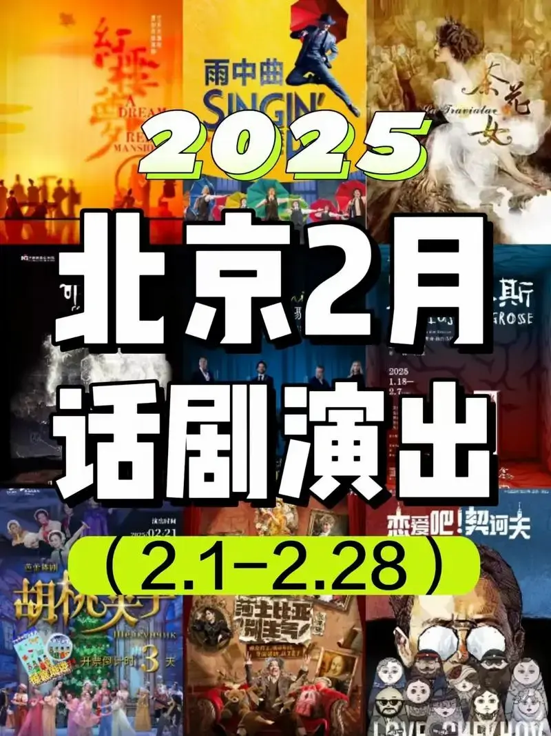 北京周末好去处🏃2月北京话剧演出指南‼️北京周末去哪儿?