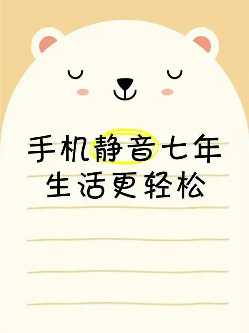 手机静音七年,生活更轻松