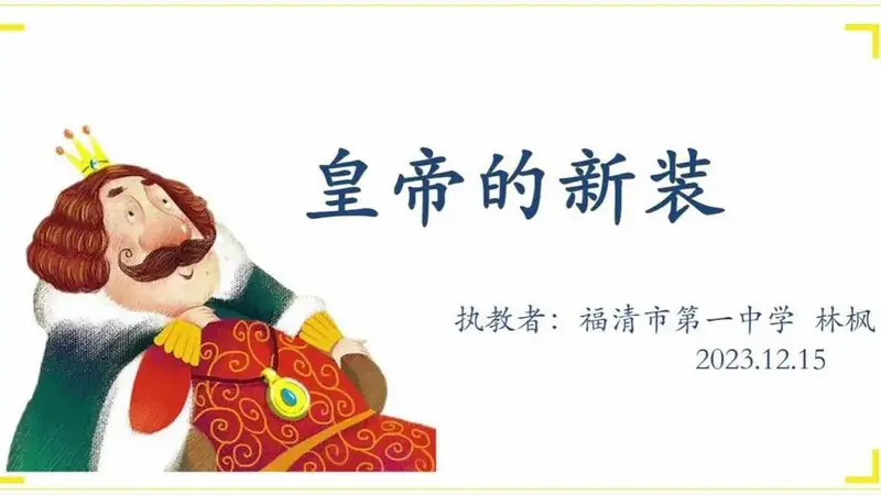 《皇帝的新装》林枫
