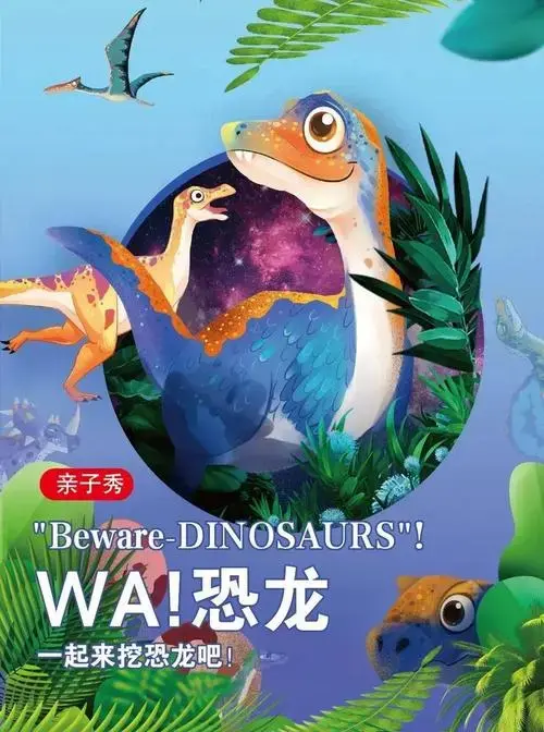 炭河古城《wa!恐龙》全新上演 亲子狂欢趴欢乐来袭