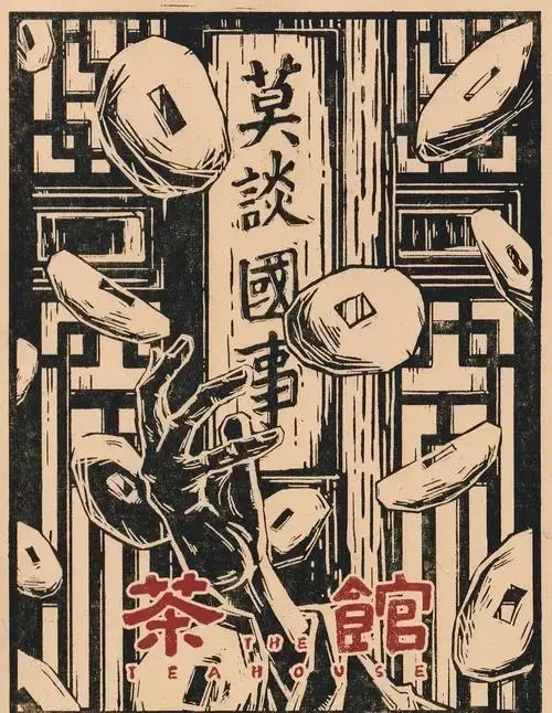 1982年经典电影《茶馆》 1982年上映的《茶馆》是一部剧情/历史电影
