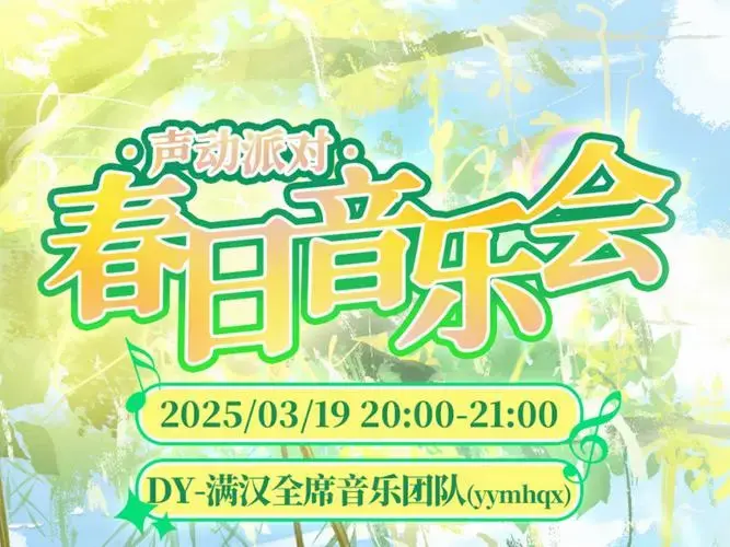20250319【满汉全席抖音厅】声动派对·春日音乐会(怕先生,柳长青
