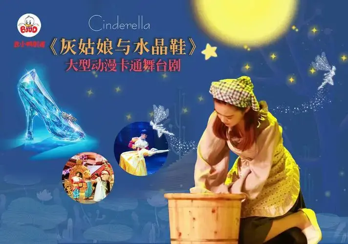 儿童剧《灰姑娘与水晶鞋》