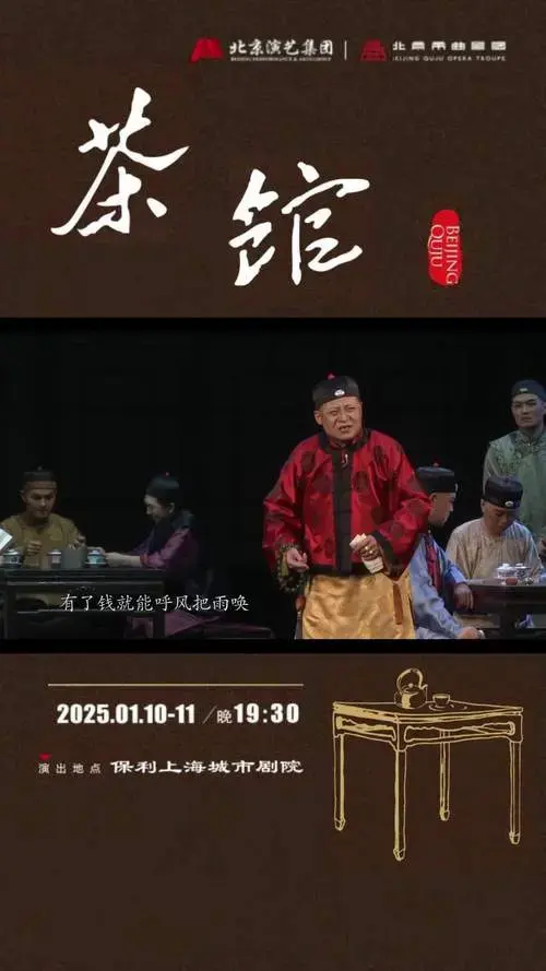 老舍《茶馆》上海站:写出半个世纪的风云变化