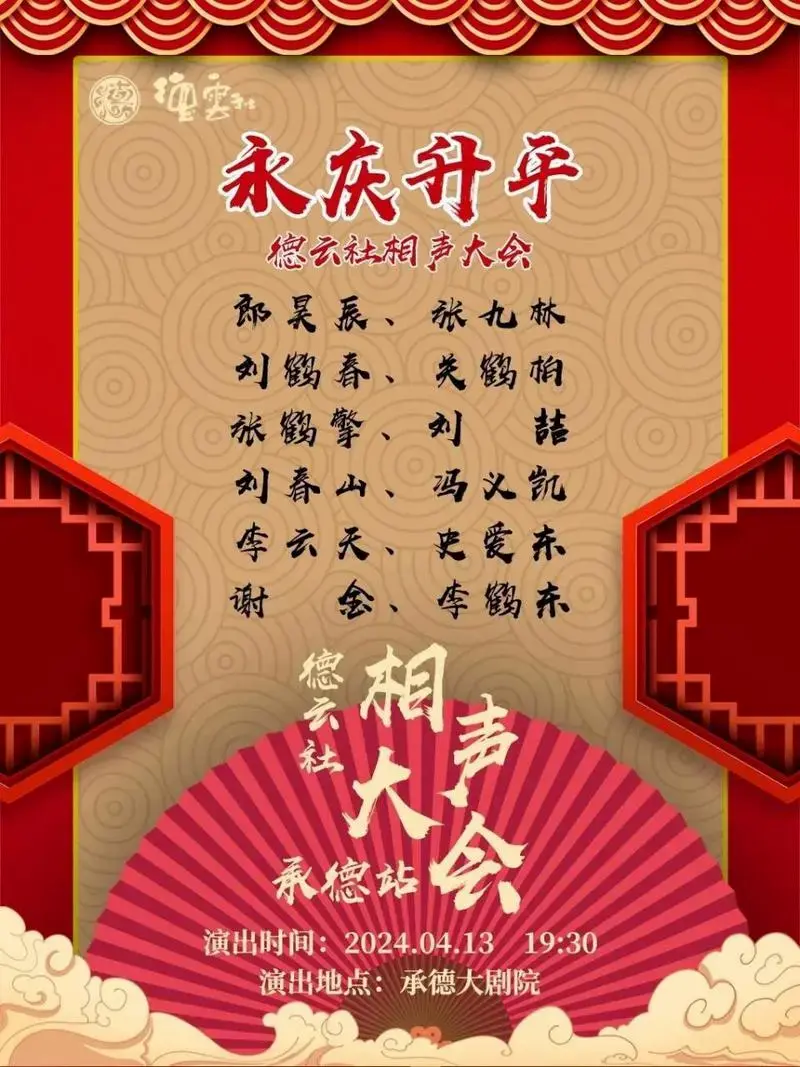 德云社2024永庆升平系列演出推出新模式——
