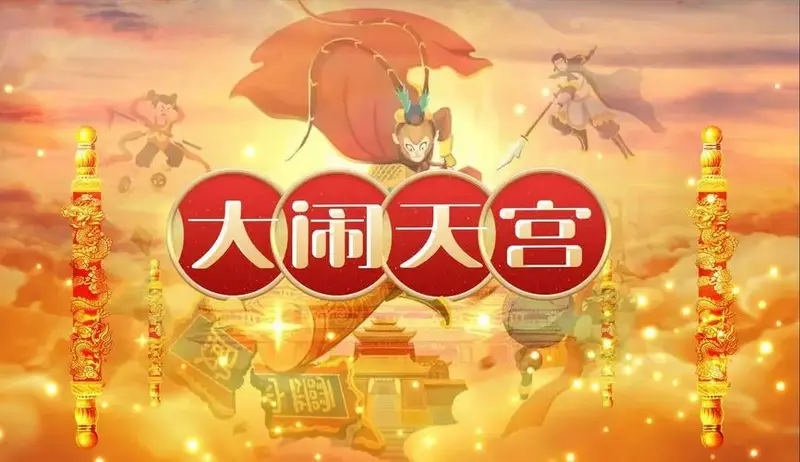 课本剧舞台剧《大闹天宫》 西游记系列演出led视频背景可定制修改