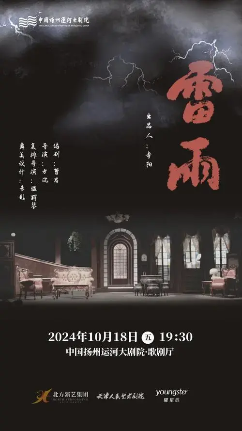 于无声处听惊雷!曹禺经典话剧《雷雨》本周上演