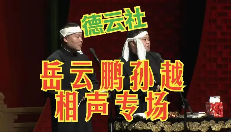 德云社岳云鹏孙越相声专场