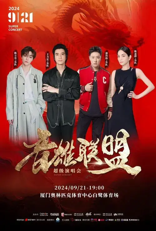 音雄联盟超级演唱会正式开票倒计时一天啦!