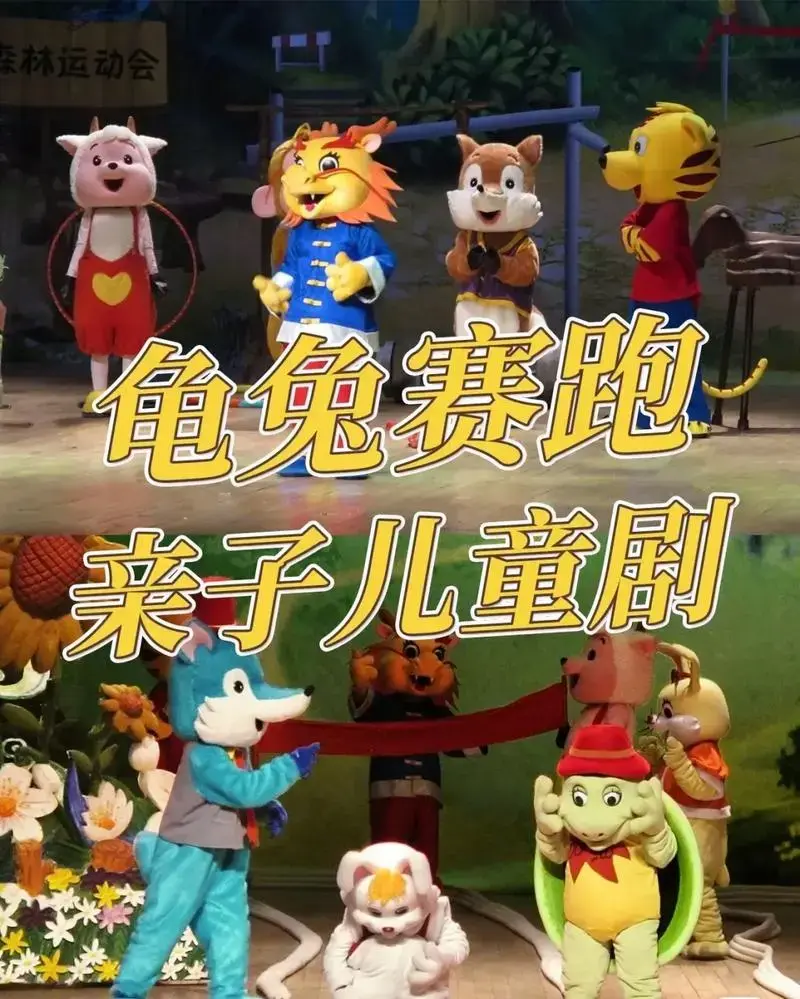 大型儿童话剧《龟兔赛跑》来合肥大剧院啦!演出只有2月18,1 - 抖音