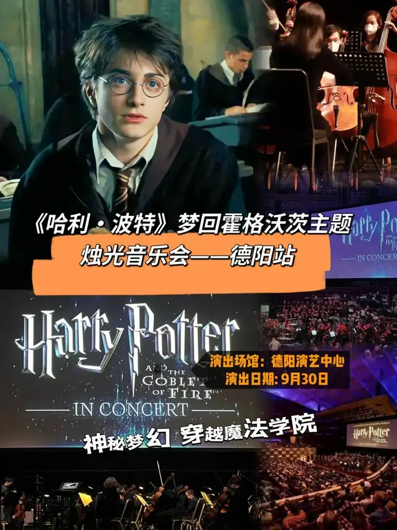 9月30号《哈利波特》主题音乐会到德阳站啦!当旋律响起时你可 - 抖音