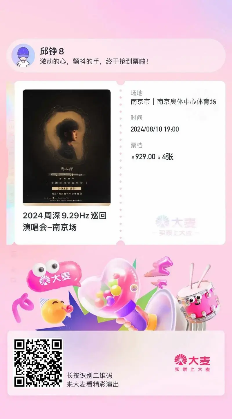 周深南京演唱会抢票成功