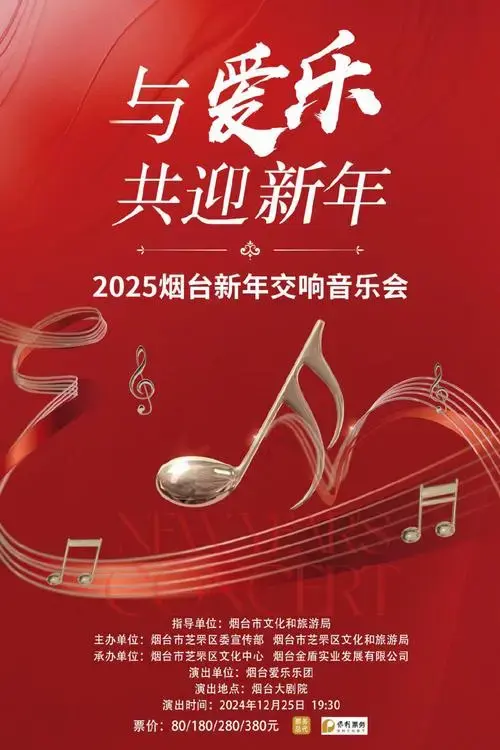 烟台这场音乐会新年仪式感拉满了!