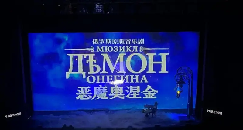 🎭 俄罗斯音乐剧《奥涅金》观感