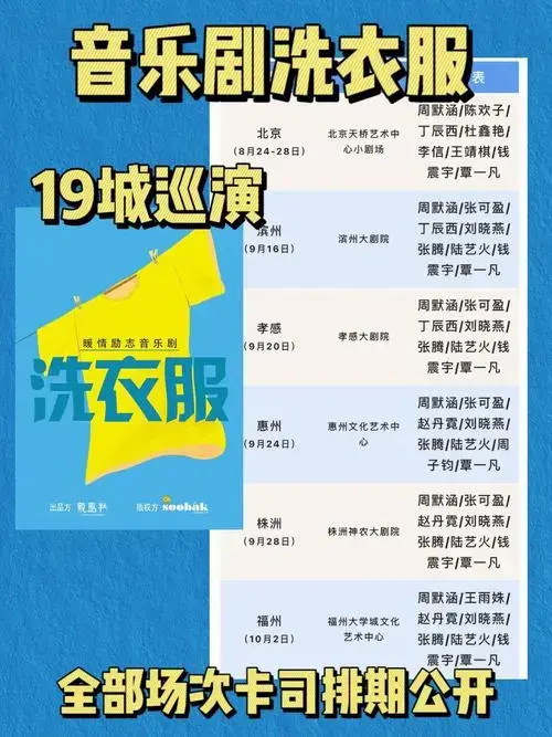 音乐剧洗衣服全国巡演周默涵等卡司排期