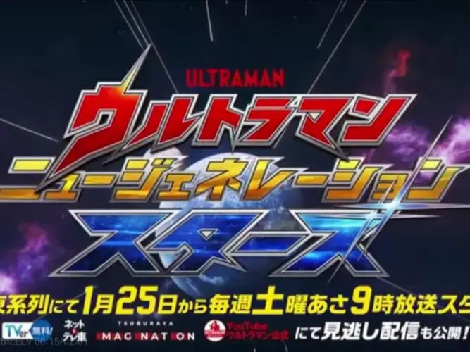 新生代奥特曼全明星第三季上海新创华翻译中配版汉化字幕op主题曲赛罗