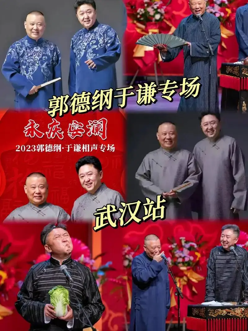 郭德纲于谦武汉专场7月29日.郭德纲于谦经典包袱爆笑来袭#戏 - 抖音
