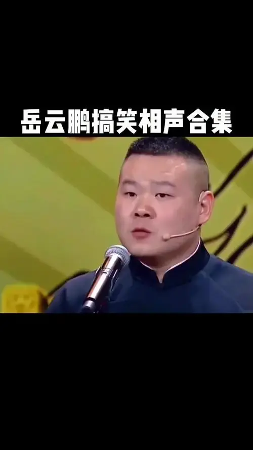 看一遍笑一遍岳云鹏德云社看完不笑算我输就爱听相声