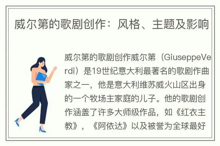威尔第的歌剧创作:风格,主题及影响