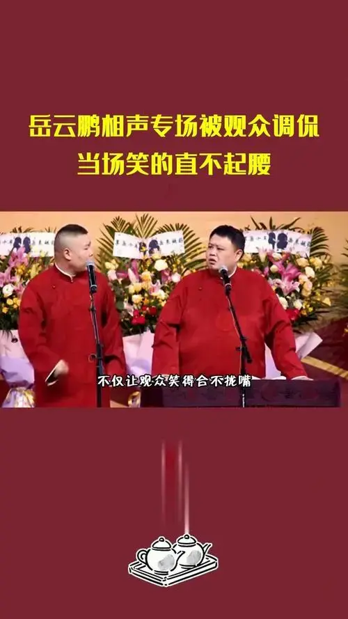 岳云鹏相声专场被观众调侃,当场笑的直不起腰