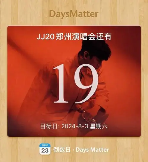 早上好!jj20郑州演唱会倒计时19天