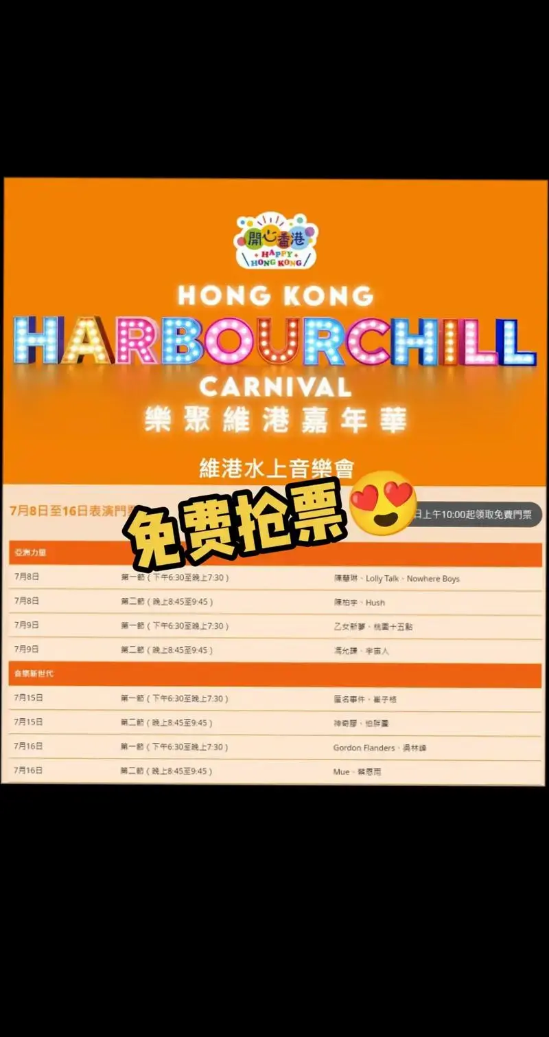 香港维港水上音乐会免费抢票了😍攻略看这.