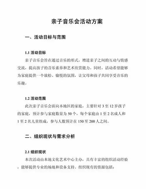 亲子音乐会活动方案