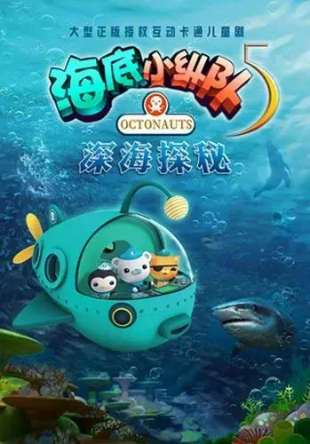 正版授权海洋探险儿童剧海底小纵队5深海探秘