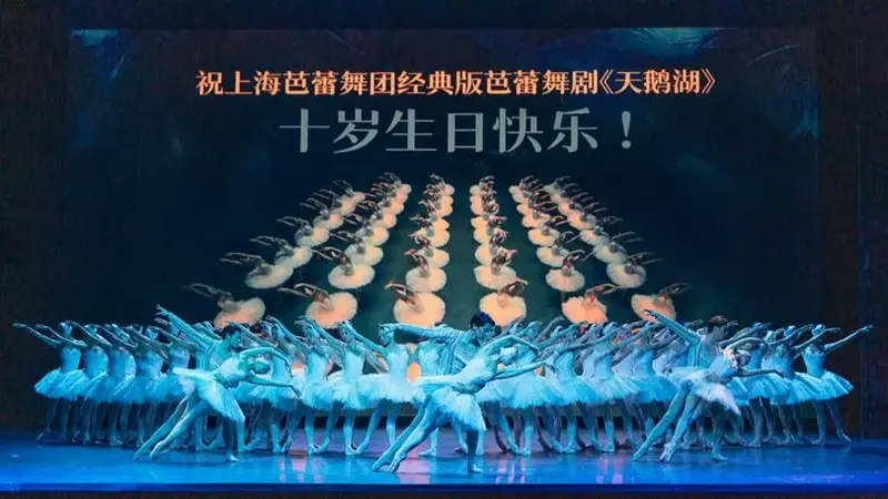 上海大剧院舞台上,庆祝上海芭蕾舞团经典版《天鹅湖》全球首演十周年