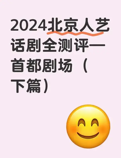 首都剧场话剧测评:下篇